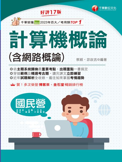 【電子書】115年計算機概論(含網路概論)[國民營事業] 0