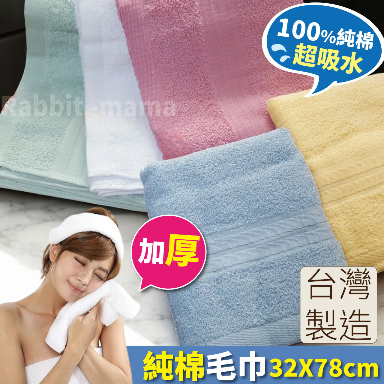 【現貨】臺灣儂儂 純棉 瞬間吸水純棉最乾淨毛巾-加厚款 28088 成人毛巾 (兔子媽媽)