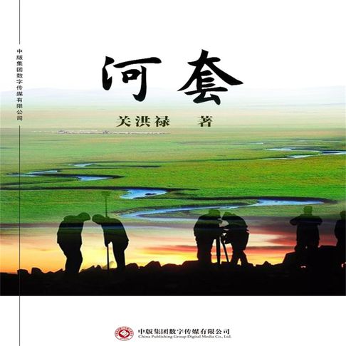 【有聲書】河套 0