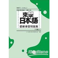 來學日本語聽解練習問題集：初級2 (附3CD) | 拾書所