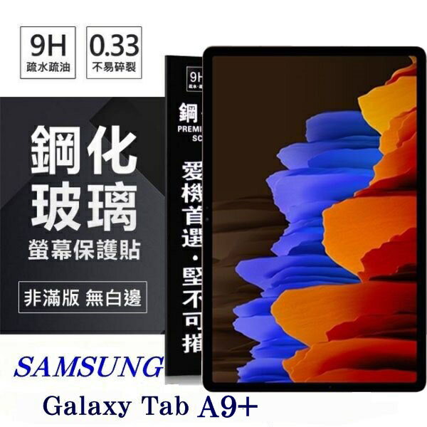 【愛瘋潮】99免運 現貨 平板保護貼 SAMSUNG Galaxy Tab A9+ 超強防爆鋼化玻璃平板保護貼 9H 螢幕保護貼【APP下單最高22%回饋】