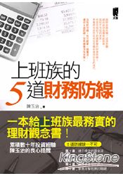 上班族的5道財務防線