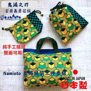 日本 namioto 鬼滅之刃富崗義勇花紋手提袋三件套組 餐袋 學生補習袋 日系提袋 電腦包