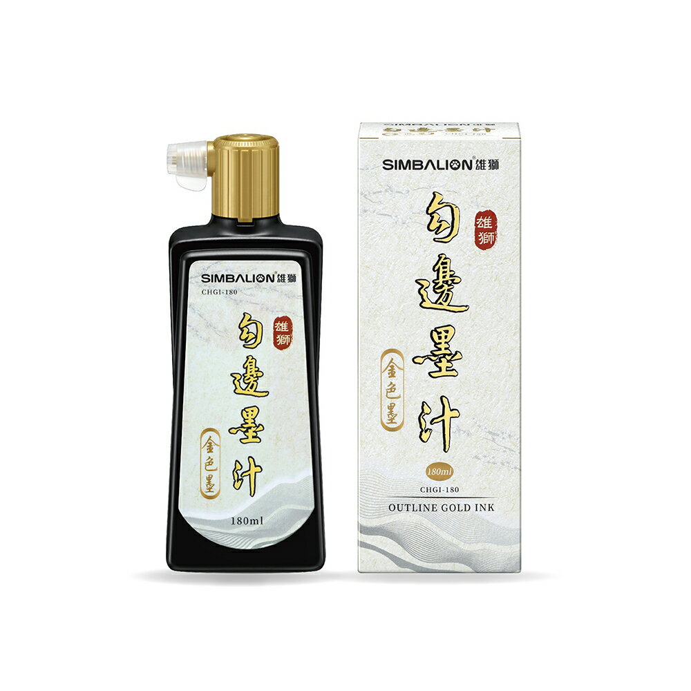 雄獅 勾邊墨汁(金色墨) 180ml /瓶 CHGI-180