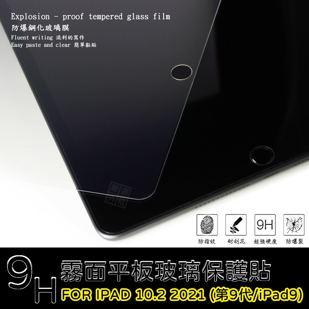 【嚴選外框】 IPAD 10.2 2021 第九代 iPad9 霧面 磨砂 平板 滿版 玻璃貼 鋼化膜 9H 2.5D