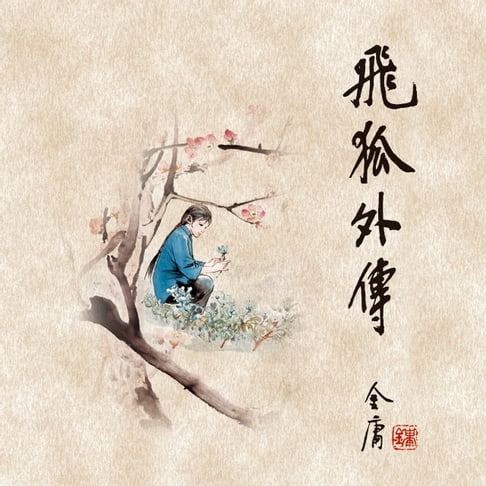 【有聲書】飞狐外传(二) 0