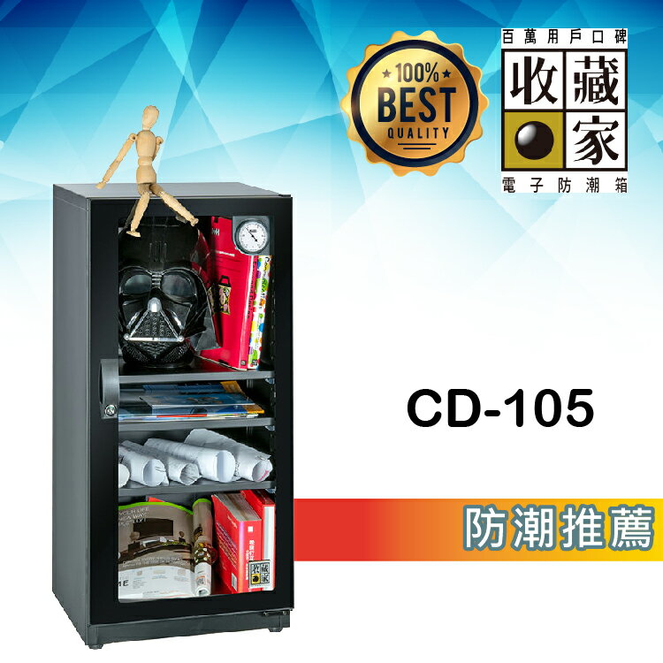【哇哇蛙】收藏家 CD-105 時尚珍藏全能型電子防潮箱(114公升) 相機鏡頭 精品衣鞋包 食品樂器