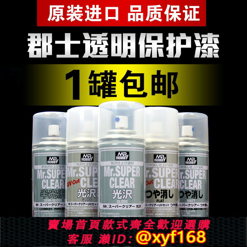 {保固一年 可打統編}郡士B513/B514/B516/B523/B530亮光消光高達軍事模型透明保護漆