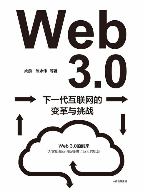 【電子書】Web3.0：下一代互联网的变革与挑战