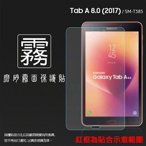 霧面螢幕保護貼 SAMSUNG 三星 Galaxy Tab A (2017) SM-T385 8吋 平板保護貼 軟性 霧貼 霧面貼 磨砂 防指紋 保護膜