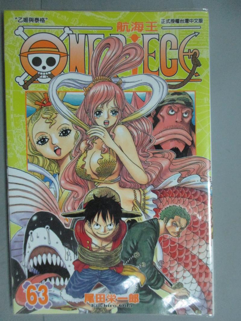 【書寶二手書T1／漫畫書_GFZ】ONE PIECE航海王63_尾田榮一郎