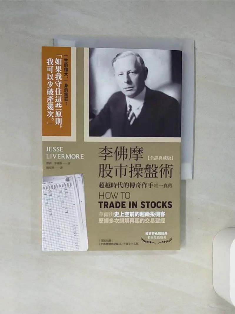 【書寶二手書T1／股票 TI8】李佛摩股市操盤術【全譯典藏版】：超越時代的傳奇作手唯一真傳（獨家收錄〈李佛摩價格紀錄法〉手稿全中文詳解） 傑西‧李佛摩, 陳旭華