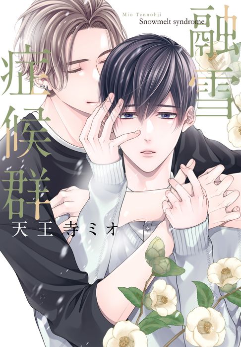 【電子書】(限)融雪症候群 0