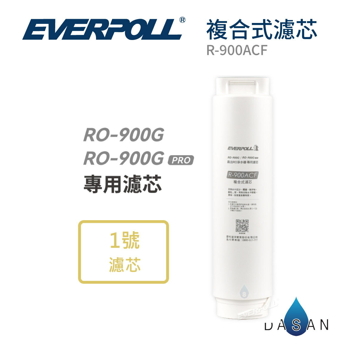 【愛科 EVERPOLL】R-900ACF複合式濾芯 900ACF 濾心