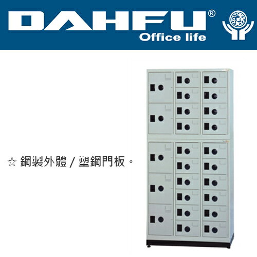 DAHFU 大富  MC-5025  多用途高級5大門20小門置物櫃-W890xD350xH1860(mm) / 個