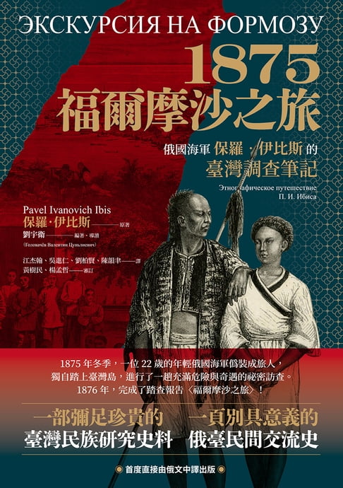 【電子書】1875．福爾摩沙之旅：俄國海軍保羅．伊比斯的臺灣調查筆記 0