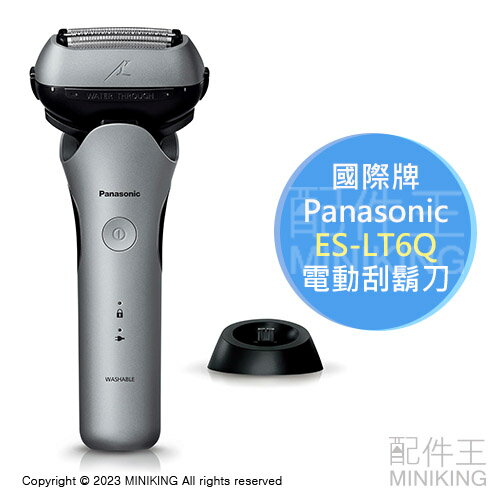 日本代購 2023新款 Panasonic 國際牌 ES-LT6Q 電動刮鬍刀 3刀頭 日本製 防水 國際電壓 附充電座