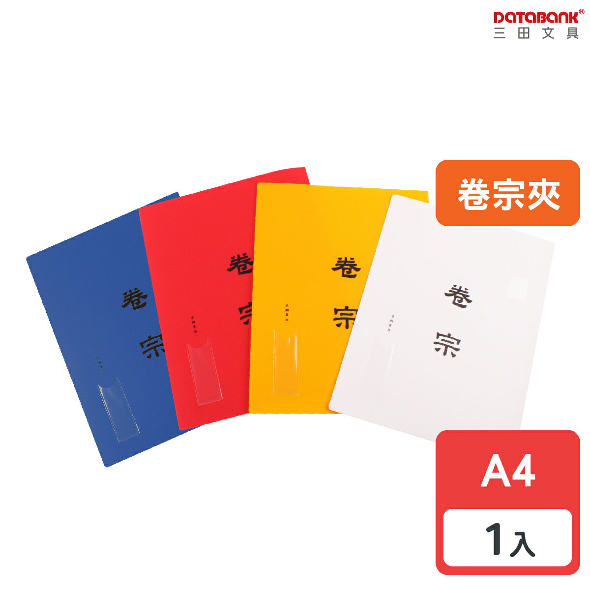【三田文具】A4  PP中式卷宗檔案夾 文件夾 資料夾【1本】(TS-01-49)