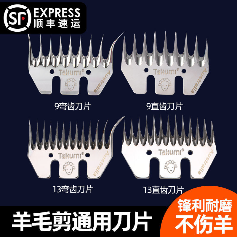 Takumi刀片電動羊毛剪刀片剃羊毛電推子配件原裝羊毛推子通用刀片