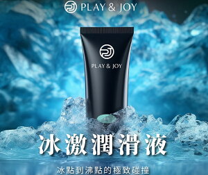 Play&Joy 【冰激款】潤滑液 台灣製 50/100ml