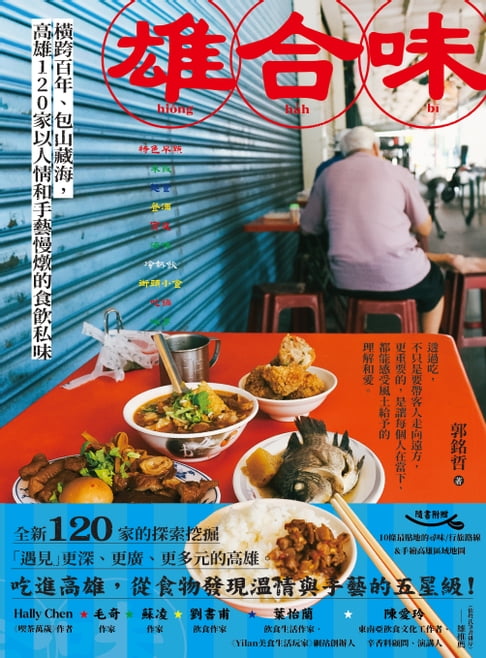 雄合味：橫跨百年，包山藏海，高雄120家以人情和手藝慢燉的食飲私味【電子書】