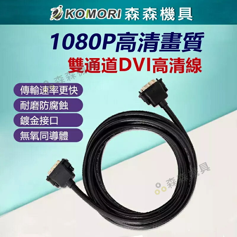 轉接線 電視線 螢幕線 DVI 高畫質螢幕連接線 24+1 公對公 抗幹擾 投影機 DVD 1.5M/3M【森森機具】