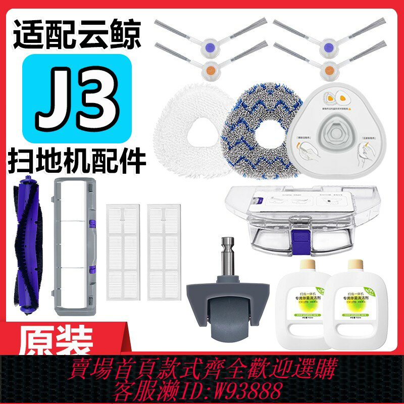 {臺灣公司貨 可打統編}適配雲鯨J3掃地機器人配件拖抹布滾刷邊刷濾網塵盒萬向輪清潔劑液