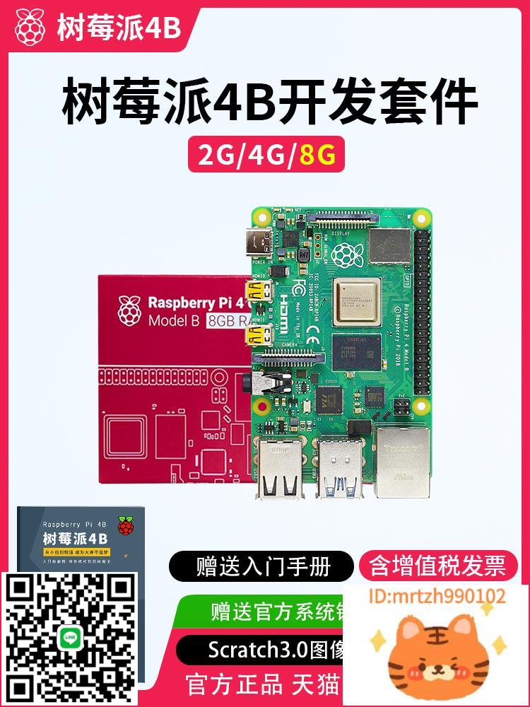 樹莓派4B開發板學習套件LINUX主機板python AI程式設計Raspberry Pi 5代-杏奈生活舘