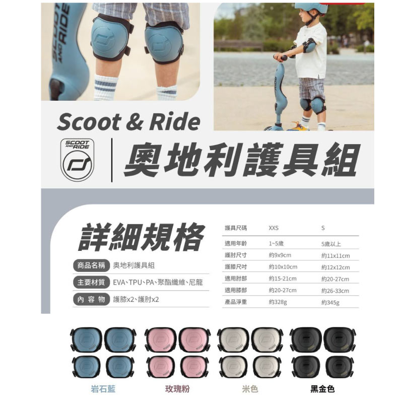奧地利 Scoot&Ride護具組/4件組(內含護肘+護膝)-多款可選★衛立兒生活館★