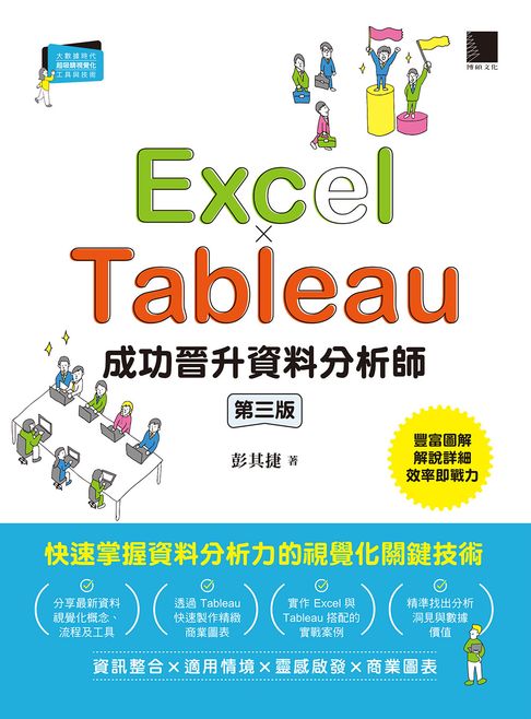【電子書】Excel × Tableau成功晉升資料分析師(第三版)