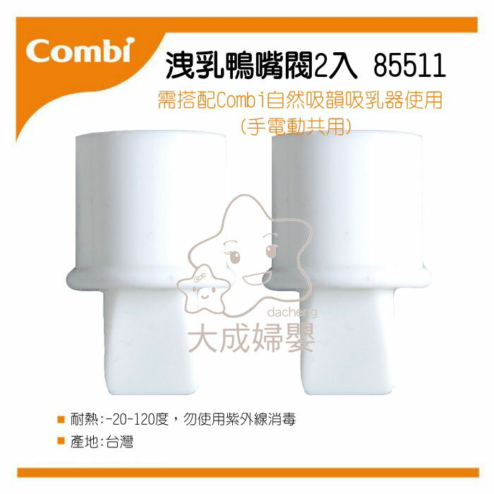 【大成婦嬰】Combi 自然吸韻 吸乳器配件-洩乳鴨嘴閥2入(85511) 手電動共用 原廠公司貨