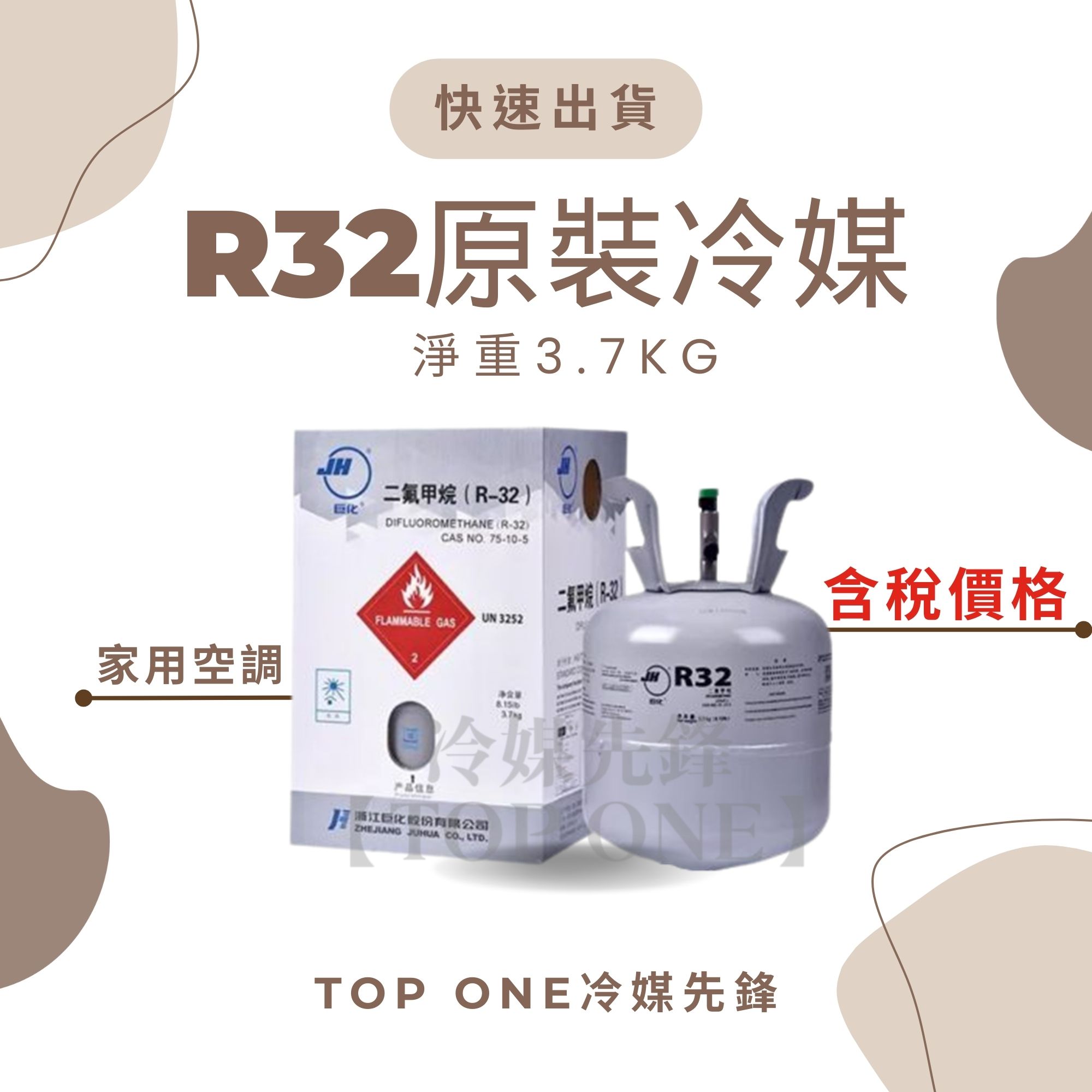 R32冷媒 大金冷氣補冷媒 淨重3.7KG 空調維修 台灣現貨 1A03237