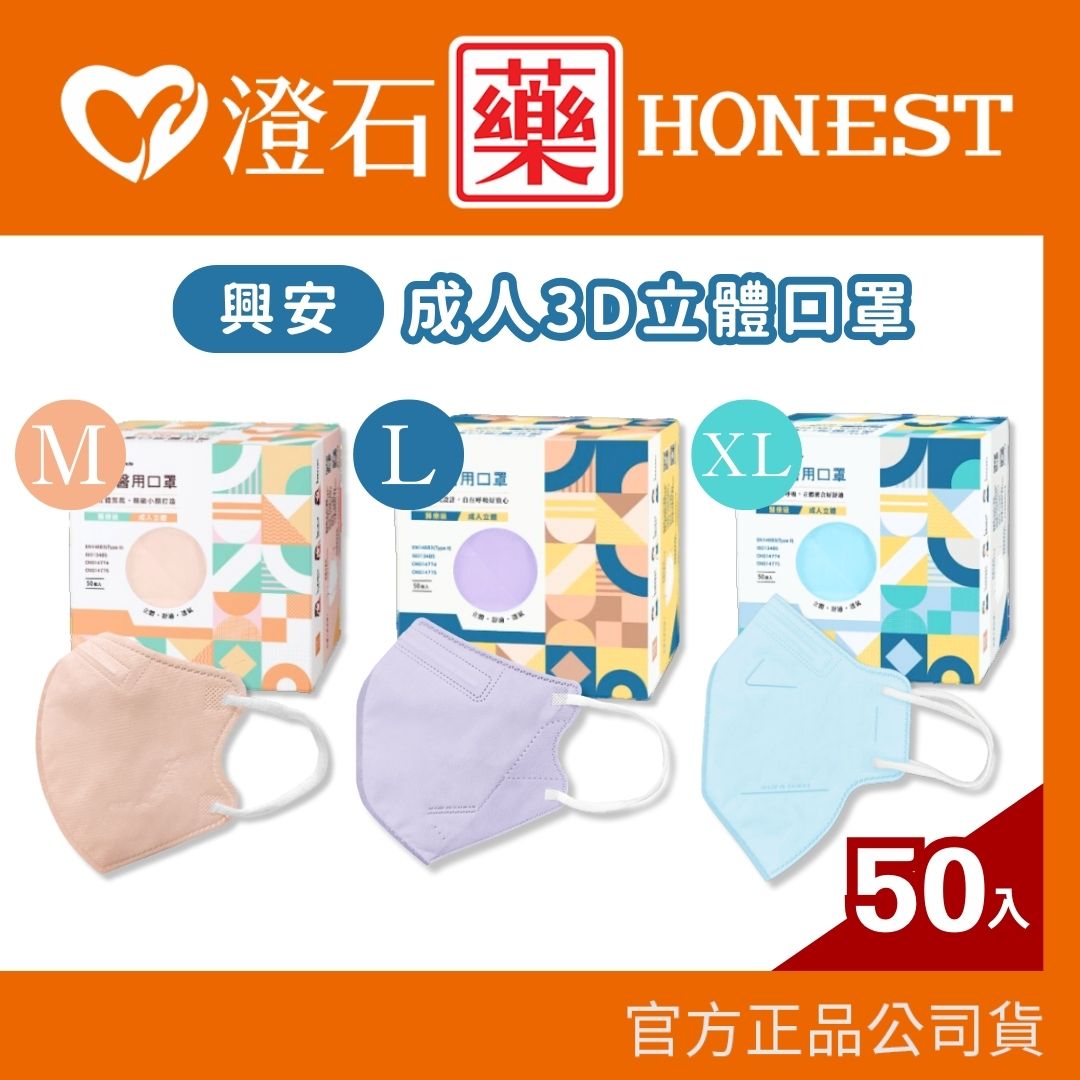 興安 成人 小臉款 成人加大 3D 立體 醫療口罩 M/L/XL 50入/盒 多款花色可選 台灣製造 澄石藥局