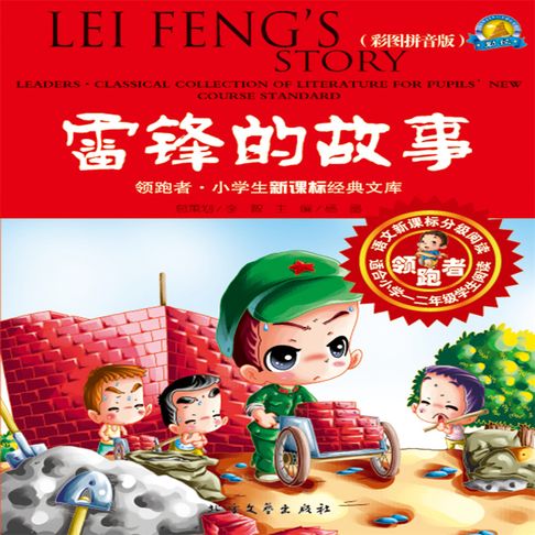 【有聲書】雷锋的故事 0