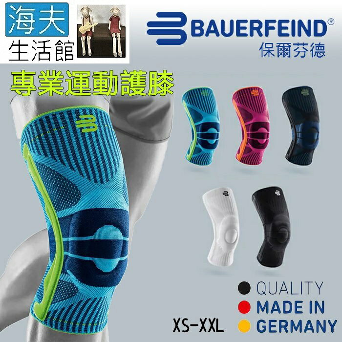 【海夫生活館】Bauerfeind 保爾芬德 德國原裝 專業運動護膝 藍色(XS-XXL)