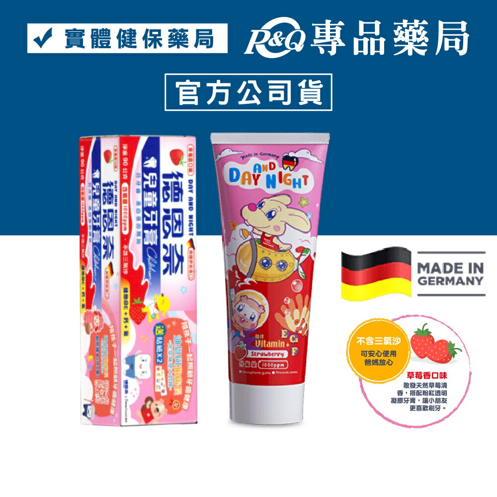 德恩奈兒童牙膏 (草莓口味 不含三氯沙 德國原裝進口) 90g/盒 專品藥局 【2003333】