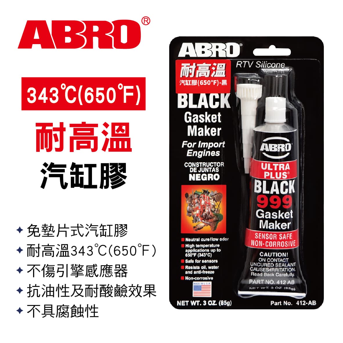 【4%點數】真便宜 ABRO艾伯樂 412-AB 耐高溫汽缸膠(650℉)85g-黑【限定樂天APP下單享點數回饋】