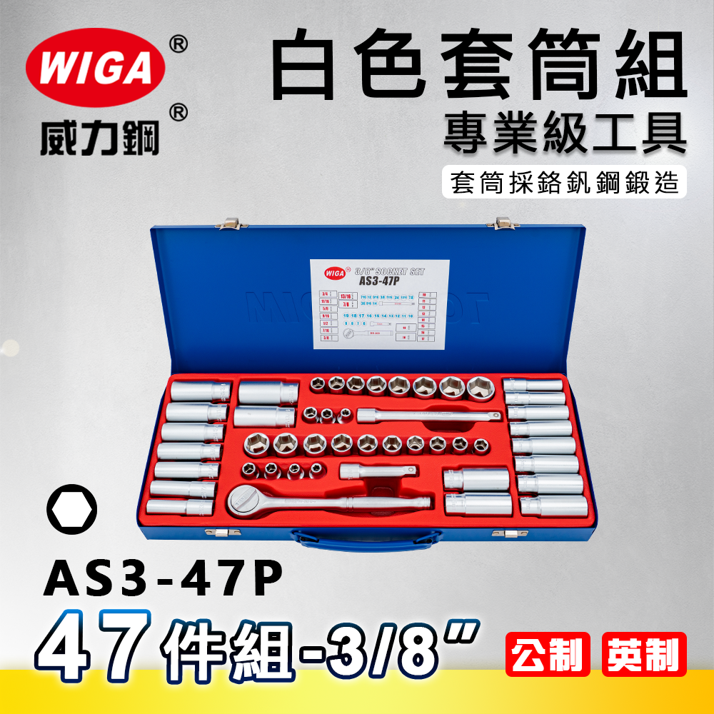 WIGA 威力鋼 AS3-47P 3/8＂ 47件組白色套筒組 [3分頭, 附棘輪扳手, 接桿]