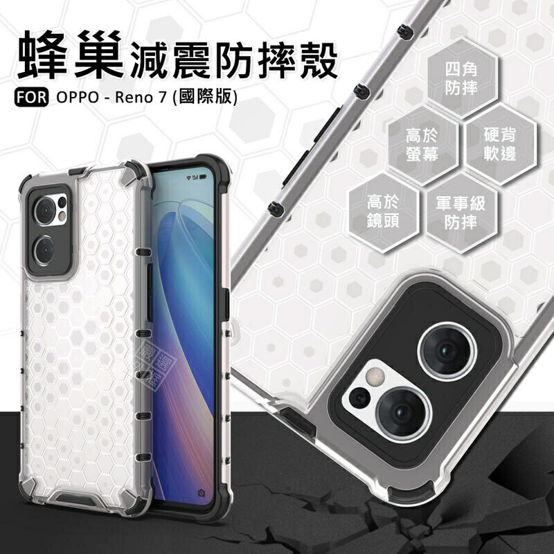 【嚴選外框】 OPPO Reno7 蜂巢 減震 氣墊 空壓 透明殼 防摔殼 硬殼 四角防摔殼 手機殼 保護殼