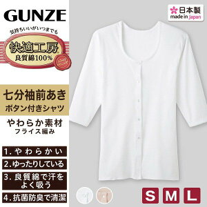 【領券滿額折100】 日本製【GUNZE】郡是純棉f前開式7分袖女內衣(M/L/LL)KQ5034