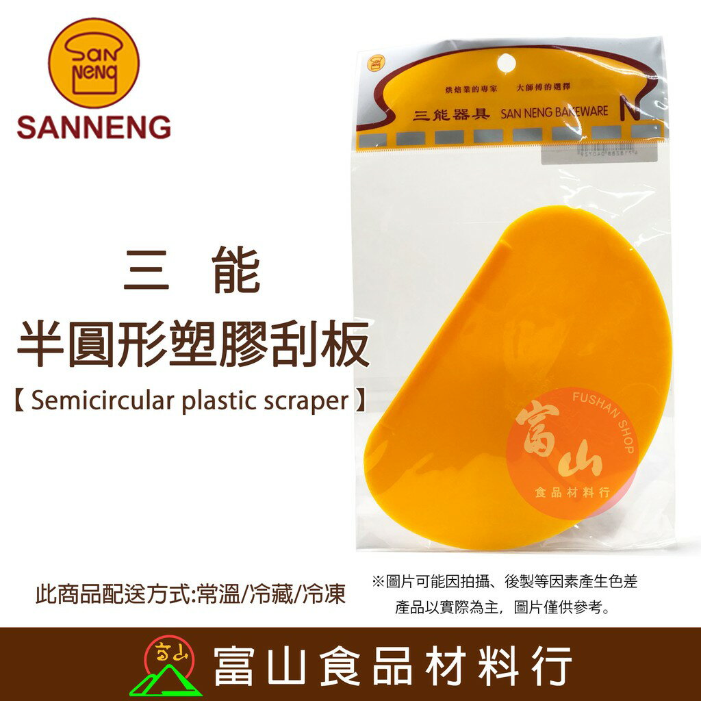 【富山食品】三能 半圓形塑膠刮板 軟質 SN4072 刮刀 刮板 切麵刀 烘焙器具 SANNENG 鏟刀 巧克力調溫鏟刀