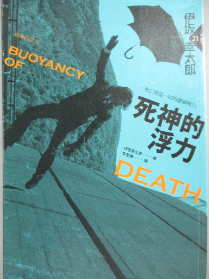 【書寶二手書T6／翻譯小說_GBI】死神的浮力_伊?幸太郎