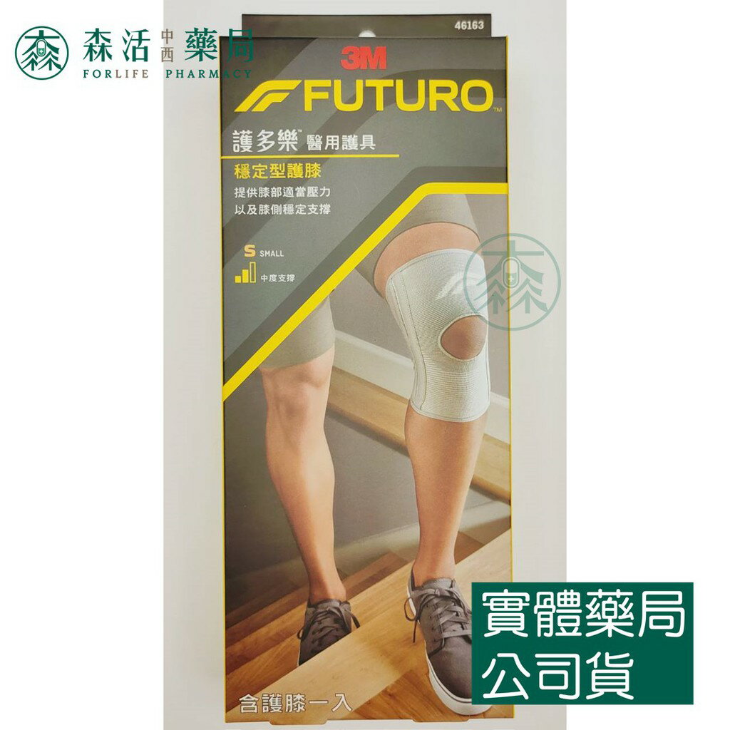 藥局 現貨 3M™ 護多樂™ 穩定型護膝 46163TW