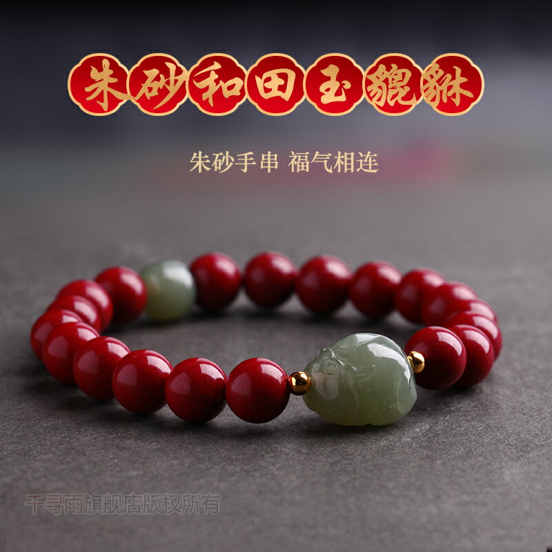 天然硃砂和田玉貔貅手串男女本命年手鏈轉運珠護身符飾品禮物