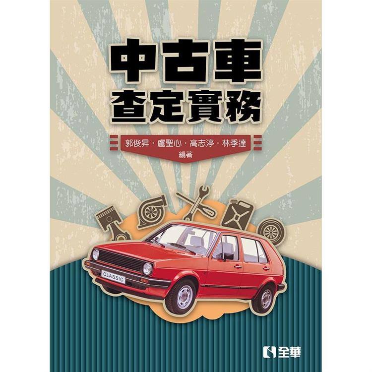 中古車查定實務 | 拾書所