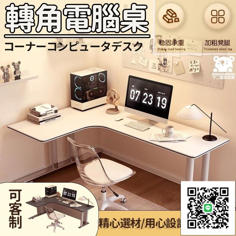 【轉角電腦桌 宅配免運】可客制 雙人辦公桌 L型 收納桌 飄窗桌 電競桌 學習寫字書桌 臥室家用書桌