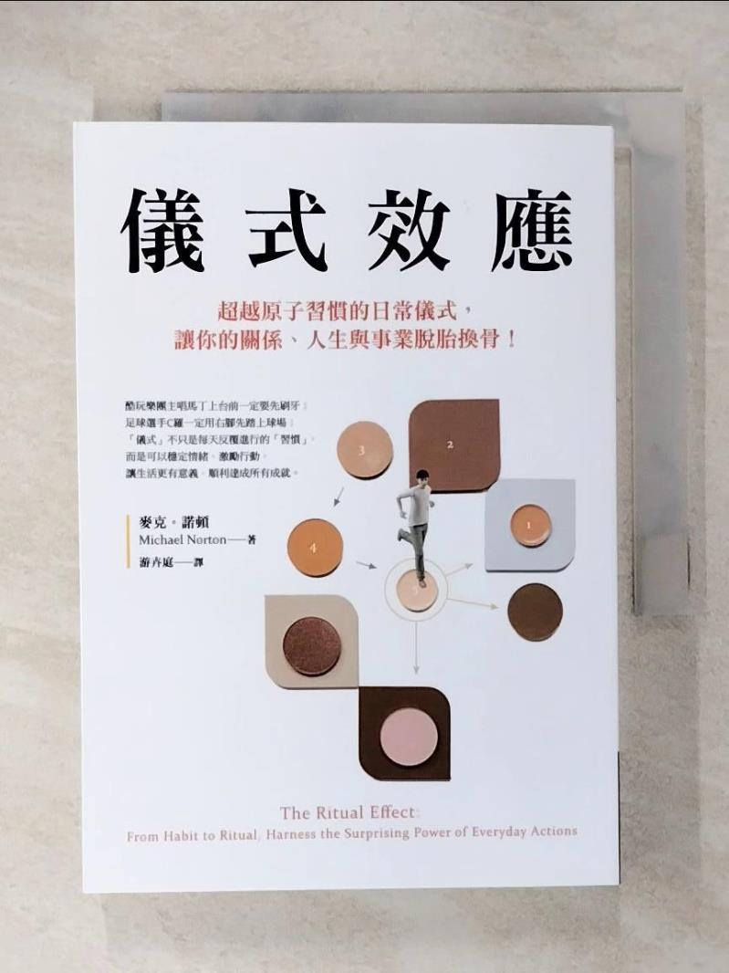【書寶二手書T1／心理 CSN】儀式效應：超越原子習慣的日常儀式，讓你的關係、人生與事業脫胎換骨！ 麥克‧諾頓, 遊卉庭