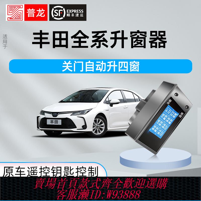 {可刷卡 打統編}適用豐田OBD自動升窗器卡羅拉雷凌鋒蘭達榮放威蘭達凱美瑞亞洲龍