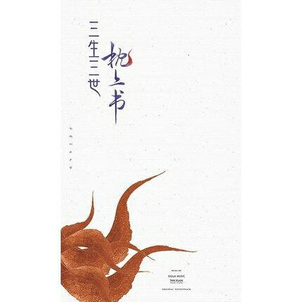 【停看聽音響唱片】【CD】三生三世枕上書 電視劇原聲帶