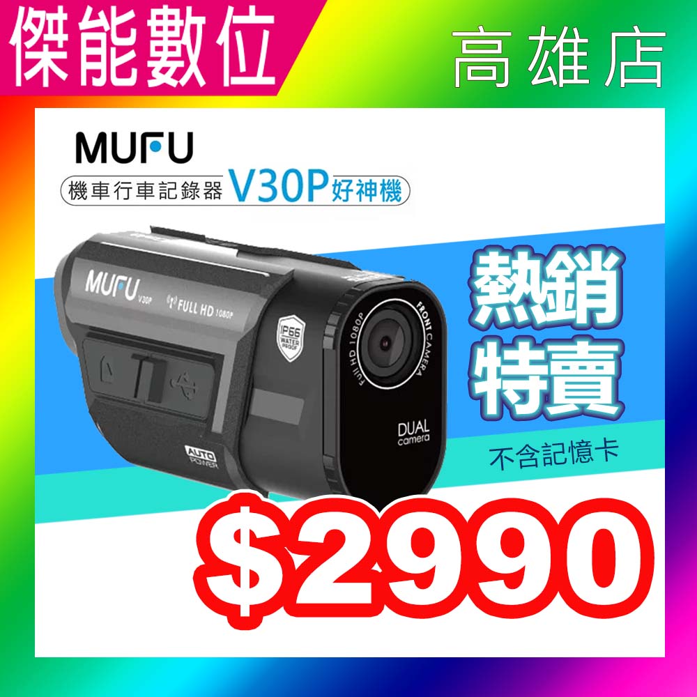 【贈128G+收納盒+鏡頭貼】MUFU V30P 好神機前後雙錄 機車行車記錄器 GPS測速警示 SONY感光 TS碼流